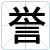 誉