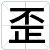 歪