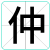 仲