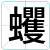 蠼
