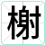 榭