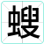 螋
