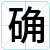 确
