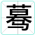 蓦