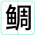 鲷