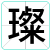 璨