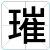 璀