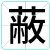 蔽