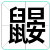 鼹