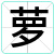 萝