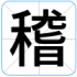 稽