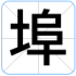 埠