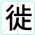 徙