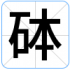 砵