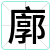 廓