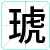 琥