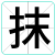 抹