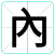 內
