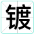 镀