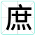 庶