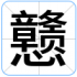 戆