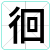 徊