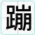 蹦