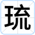 琉