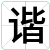 谐
