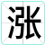 涨