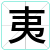 夷