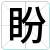 盼