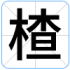 楂