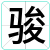 骏