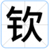 钦
