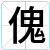傀