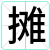 摊