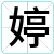 婷