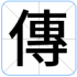 傳