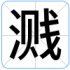 溅
