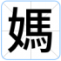 媽