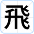飛