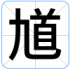 馗