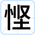 悭