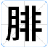 腓