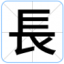 長