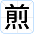 煎