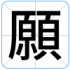 願